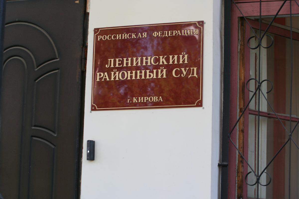 Сайт ленинского суда г кирова