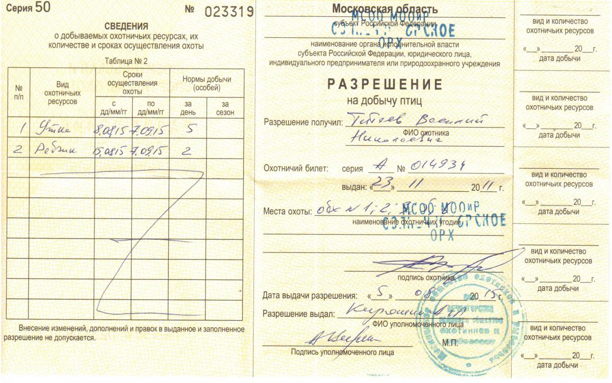 Как заполнить разрешение на добычу птиц образец при сдаче если ничего не добыто