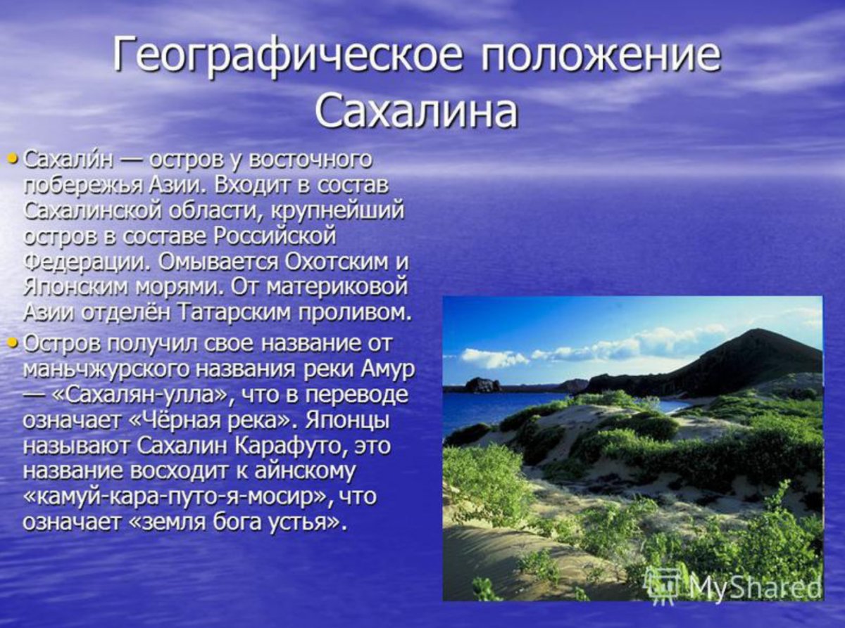 Физико-географическое положение острова Сахалин